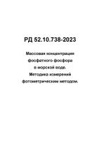 РД 52.10.738-2023 Массовая концентрация фосфатного фосфора в морской воде. Методика измерений фотометрическим методом