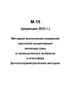 М-15 (редакция 2023 г.) Методика выполнения измерений массовой концентрации диоксида серы в промышленных выбросах в атмосферу фотоколориметрическим методом