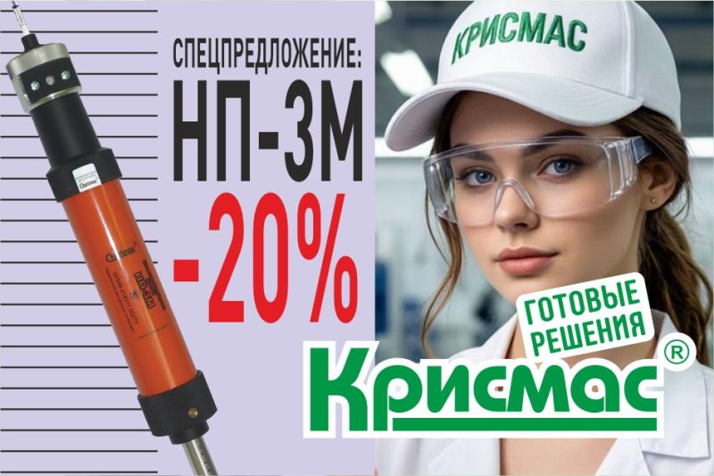 Специальное предложение: -20% на насос-пробоотборник НП-3М продлено до конца 2026 года