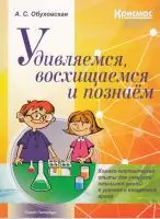 Удивляемся, восхищаемся и познаём. Химико-экологические опыты для учеников начальной школы в урочное и неурочное время