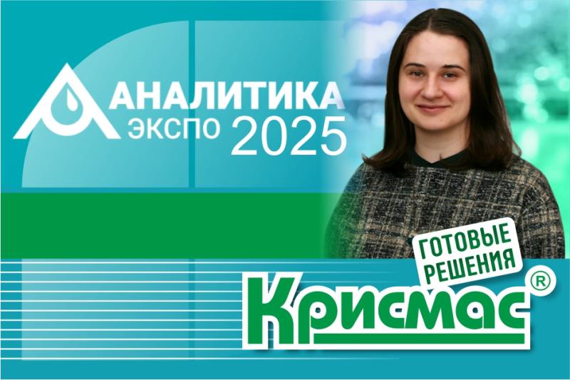Доклад «Крисмас» на практической сессии «Аналитическое оборудование и точность измерений в системах мониторинга окружающей среды»
