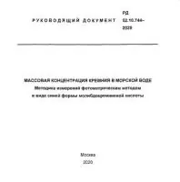 РД 52.10.744-2020 Массовая концентрация кремния в морской воде. Методика измерений фотометрическим методом в виде синей формы молибдокремневой кислоты