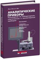 Аналитические приборы. Руководство по лабораторным, портативным и миниатюрным приборам. Справочник