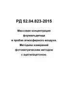 РД 52.04.823-2015 Массовая концентрация формальдегида в пробах атмосферного воздуха