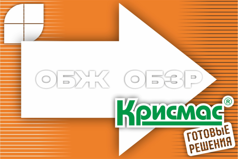 Актуальность и преемственность в практических работах ОБЗР: новый практикум к учебно-методическому комплекту