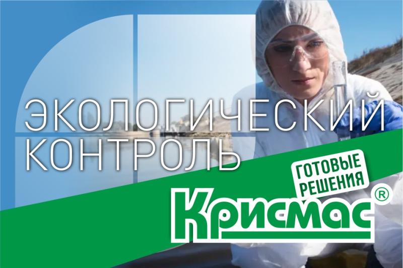 ГК «Крисмас» делает экологический контроль доступным для всех