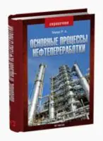 Основные процессы нефтепереработки. Справочник