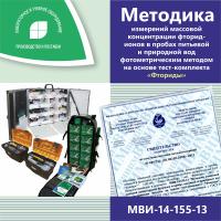 МВИ-14-155-13 Методика измерений массовой концентрации фторид-ионов в пробах питьевой и природной вод фотометрическим методом на основе тест-комплекта «Фториды»