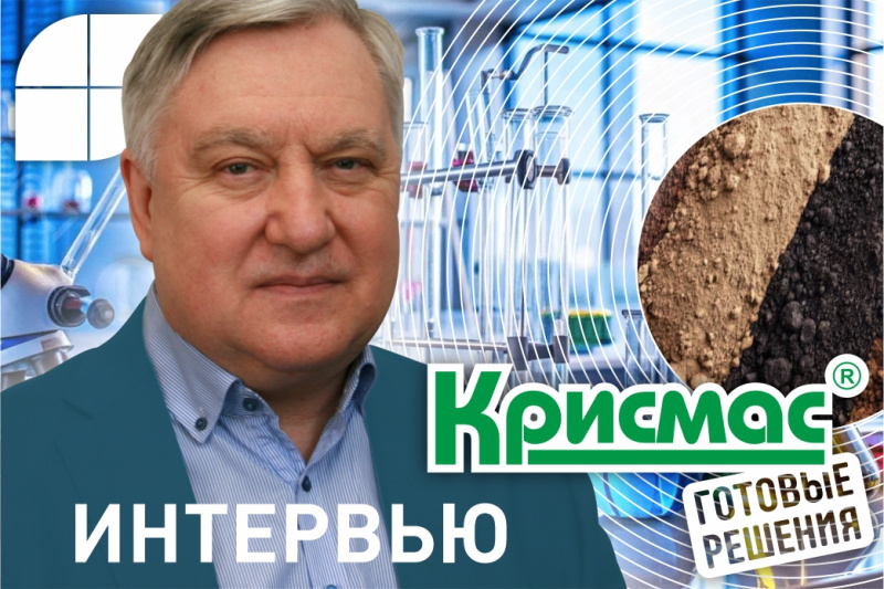 Как портативные решения меняют парадигму почвенной аналитики. Интервью с химиком – руководителем ГК «Крисмас» Борисом Смолевым