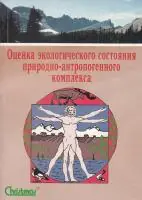 Оценка экологического состояния природно-антропогенного комплекса