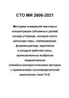 СТО МИ 2606-2021 Методика измерений массовых концентрации оксида углерода, оксидов азота, диоксида серы, сероводорода, формальдегида, акролеина в воздухе рабочей зоны, промвыбросах с применением газоопределителей химических типа ГХ-Е