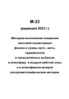 М-23 (редакция 2023 г.) Методика выполнения измерения массовой концентрации фенола и суммы орто-, мета-, паракрезолов в промышленных выбросах в атмосферу, в воздухе рабочей зоны и в атмосферном воздухе газохроматографическим методом