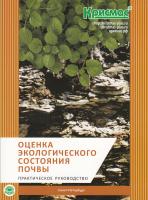 Оценка экологического состояния почвы: Практическое руководство