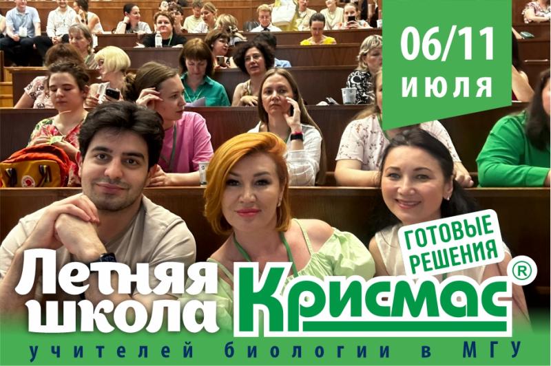 ГК «Крисмас» примет участие в летней школе преподавателей биологии в МГУ