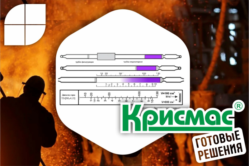 Индикаторные трубки Крисмас для контроля содержания диоксида серы 