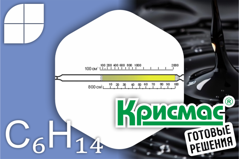 Индикаторные трубки на сумму углеводородов нефти (по гексану) 