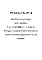 РД 52.04.794-2014 Массовая концентрация диоксида серы в пробах атмосферного воздуха