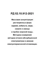 РД 52.10.912-2021 Массовая концентрация растворенных форм кадмия, кобальта, меди, никеля и свинца в пробах морской воды. Методика измерений методом атомно-абсорбционной спектрометрии в режиме электротермической атомизации