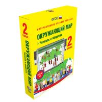 Интерактивное пособие «Окружающий мир 2 класс. Человек и общество»