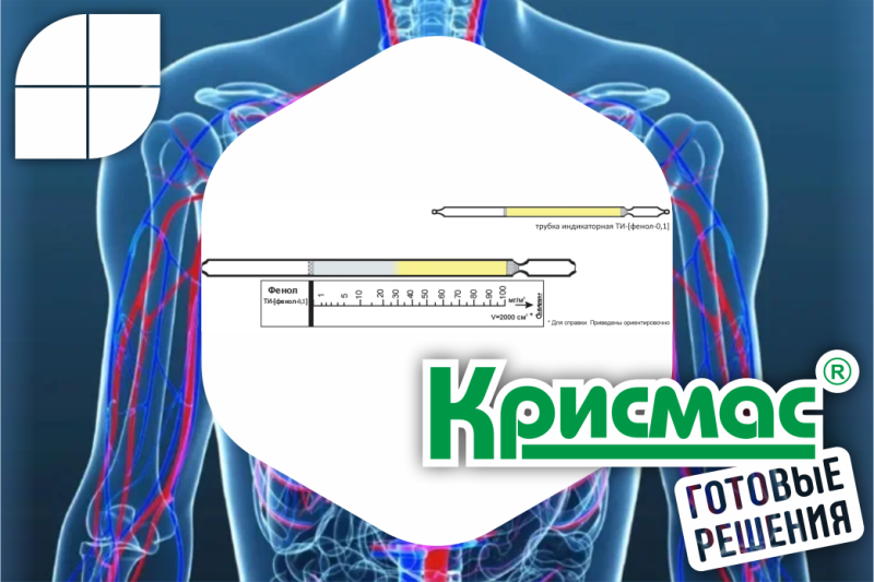 Контроль фенола в воздухе: готовая технология от ГК «Крисмас»