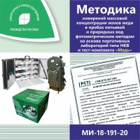 МИ-18-191-20 Методика измерений массовой концентрации ионов меди в пробах питьевой и природных вод фотометрическим методом на основе портативных лабораторий типа НКВ и тест-комплекта «Медь»