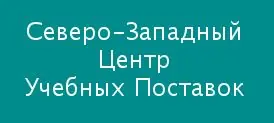 ООО «Северо-Западный Центр Учебных Поставок»