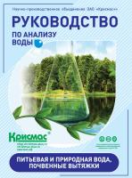 Руководство по анализу воды. Питьевая и природная вода, почвенные вытяжки