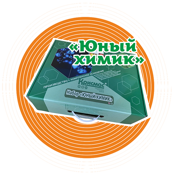 Набор «Юный химик» со скидкой 20%!