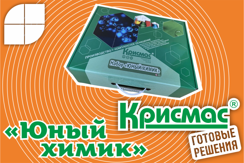Развивающий набор для опытов по естествознанию, химии и экологии «Юный химик»