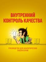 Внутренний контроль качества (тролльбук) руководство для аналитических лабораторий