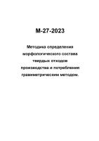 М-27-2023 Методика определения морфологического состава твердых отходов производства и потребления гравиметрическим методом