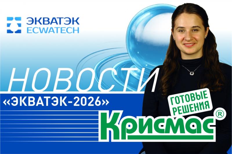 Готовые технологии для контроля воды: ГК «Крисмас» на «Экватэк-2026»