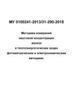 МУ 0100241-2013/31-290-2018 Методика измерений массовой концентрации железа в теплоэнергетических водах фотометрическим и электрохимическим методами