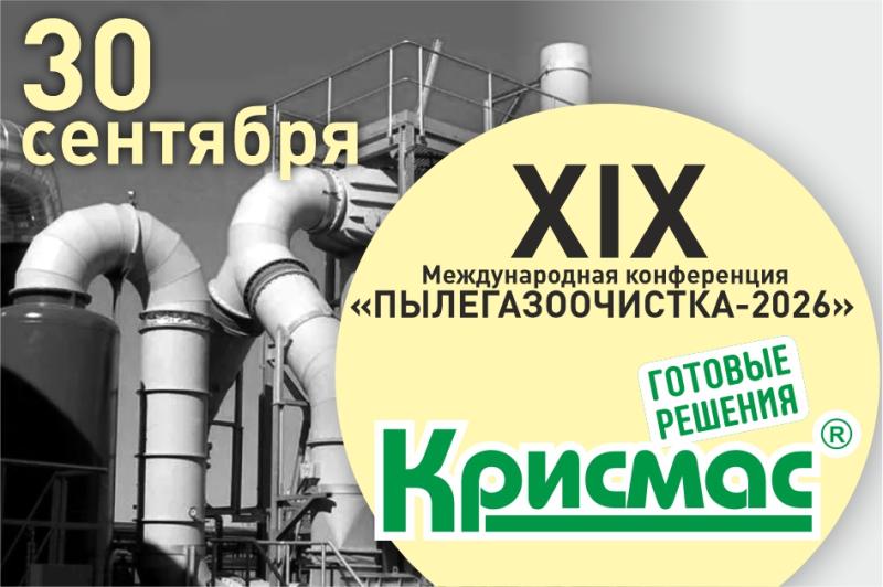 ГК «Крисмас» представит на конференции «Пылегазоочистка-2026» комплексный подход к выбору средств экспресс-контроля 
