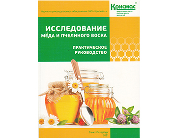 Выпущено обновленное издание «Исследование мёда и пчелиного воска. Практическое руководство»