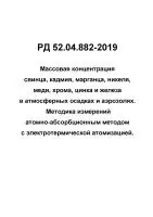 РД 52.04.882-19 Массовая концентрация свинца, кадмия, марганца, никеля, меди, хрома, цинка и железа в атмосферных осадках и аэрозолях