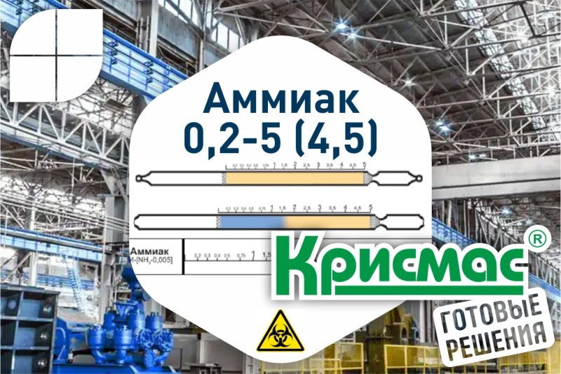 Индикаторные трубки для контроля аммиака в воздухе рабочей зоны