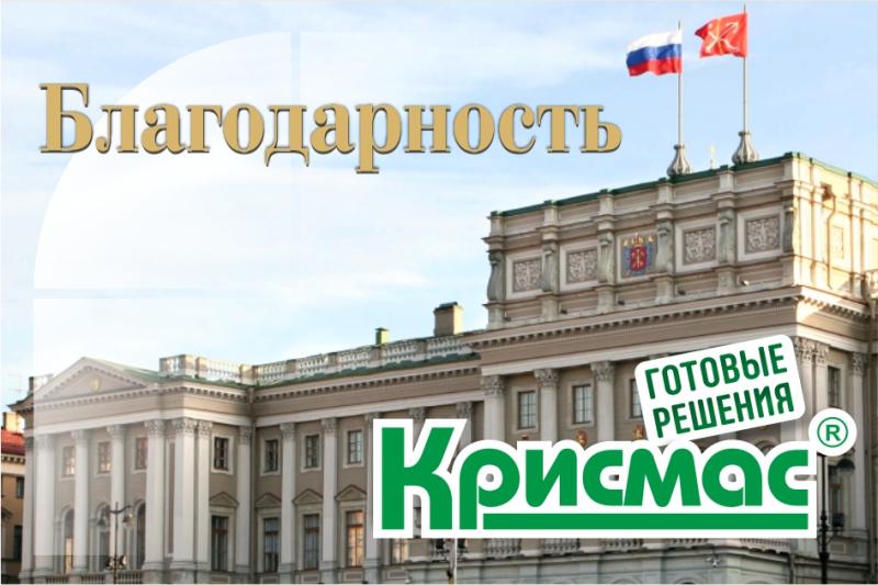 Руководители ГК «Крисмас» отмечены благодарностями законодательного собрания Санкт-Петербурга за вклад в профориентацию