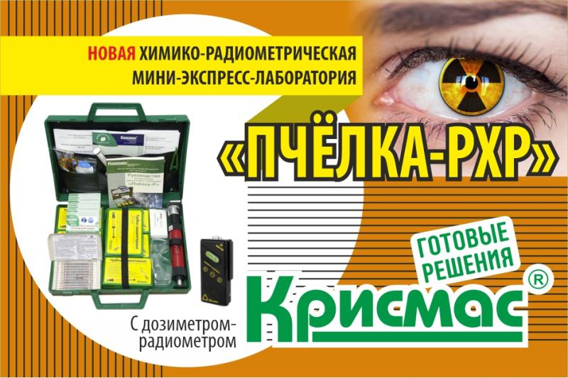 ГК «Крисмас» представила новую химико-радиометрическую мини-экспресс-лабораторию «Пчёлка-РХР»