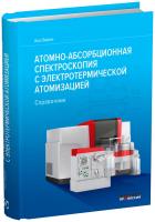 Атомно-абсорбционная спектроскопия с электротермической атомизацией