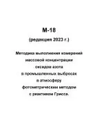 М-18 (редакция 2023 г.) Методика выполнения измерений массовой концентрации оксидов азота в промышленных выбросах в атмосферу фотометрическим методом с реактивом Грисса