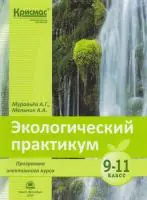 Экологический практикум. Программа элективного курса для учащихся 9–11 классов.