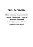 РД 52.04.791-2014 Массовая концентрация аммиака в пробах атмосферного воздуха