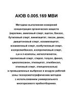 АЮВ 0.005.169 МВИ Методика выполнения измерений концентрации органических веществв промышленных выбросах и воздухе рабочей зоны газохроматографическим методом с использованием универсального многоразового пробоотборника