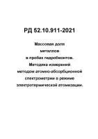 РД 52.10.911-2021 Массовая доля металлов в пробах гидробионтов. Методика измерений методом атомно-абсорбционной спектрометрии в режиме электротермической атомизации