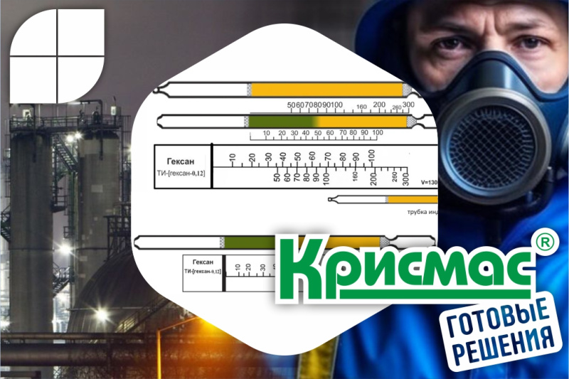 Индикаторные трубки «Крисмас» для определения гексана