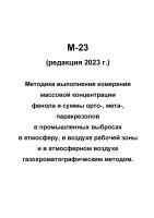 М-23 (редакция 2023 г.) Методика выполнения измерения массовой концентрации фенола и суммы орто-, мета-, паракрезолов в промышленных выбросах в атмосферу, в воздухе рабочей зоны и в атмосферном воздухе газохроматографическим методом