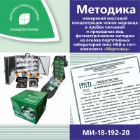 МИ-18-192-20 Методика измерений массовой концентрации ионов марганца в пробах питьевой и природных вод фотометрическим методом на основе портативных лабораторий типа НКВ и тест-комплекта «Марганец»