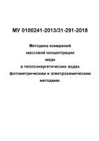 МУ 0100241-2013/31-291-2018 Методика измерений массовой концентрации меди в теплоэнергетических водах фотометрическим и электрохимическим методами