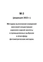 М-3 (редакция 2023 г.) Методика выполнения измерений массовой концентрации аэрозоля серной кислоты в промышленных выбросах в атмосферу фотометрическим методом